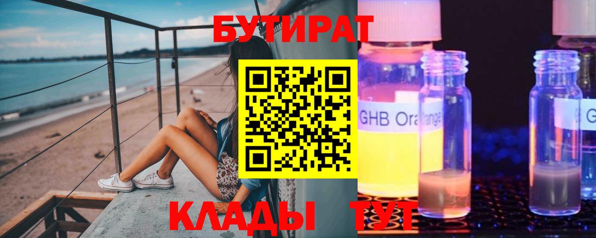 Новозыбков  БУТИРАТ  Вход с VPN  БУТИРАТ GHB 