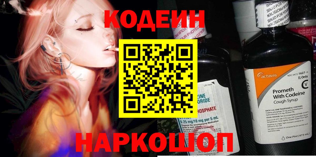 Кодеин напиток Lean (лин)  Вход с VPN  Codein Purple Drank  Новозыбков 